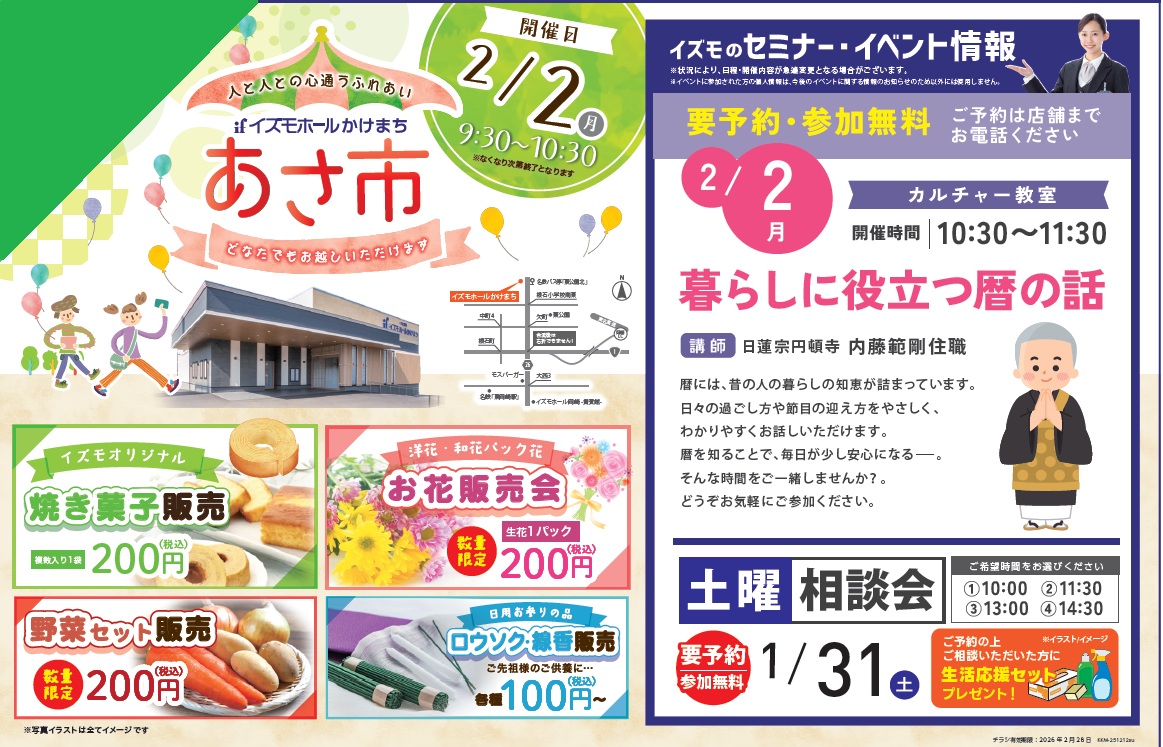 季節の特別イベント『暮らしに役立つ暦の話』＆朝市